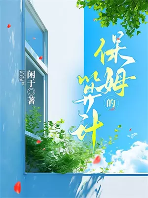 白眼狼后悔不已后续